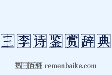 三李诗鉴赏辞典是什么意思的图片